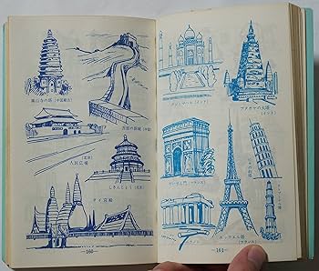 Amazon.co.jp: 図画と略画 : 浜田稔: 本