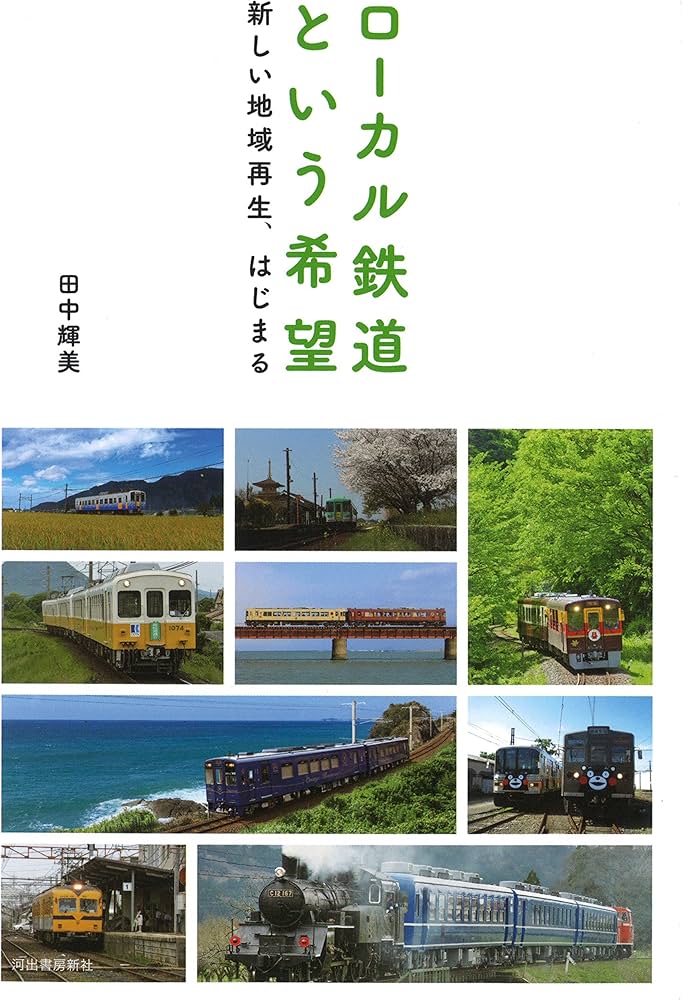 ローカル鉄道という希望:新しい地域再生、はじまる | 田中 輝美 |本