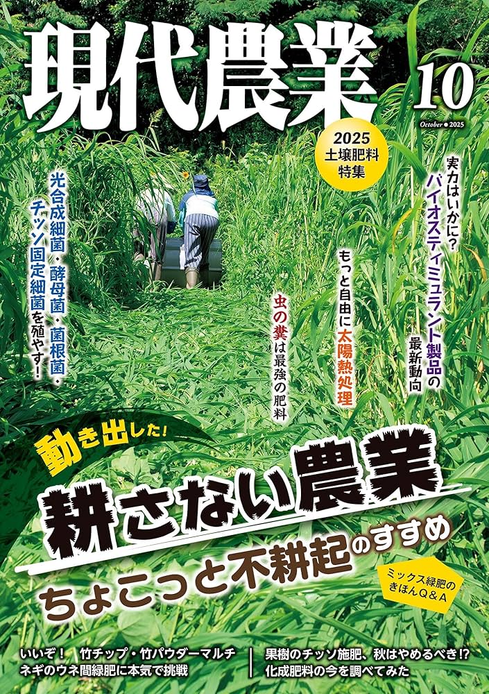現代農業2025年10月号 [雑誌] | 農文協 | 趣味・その他 | Kindleストア