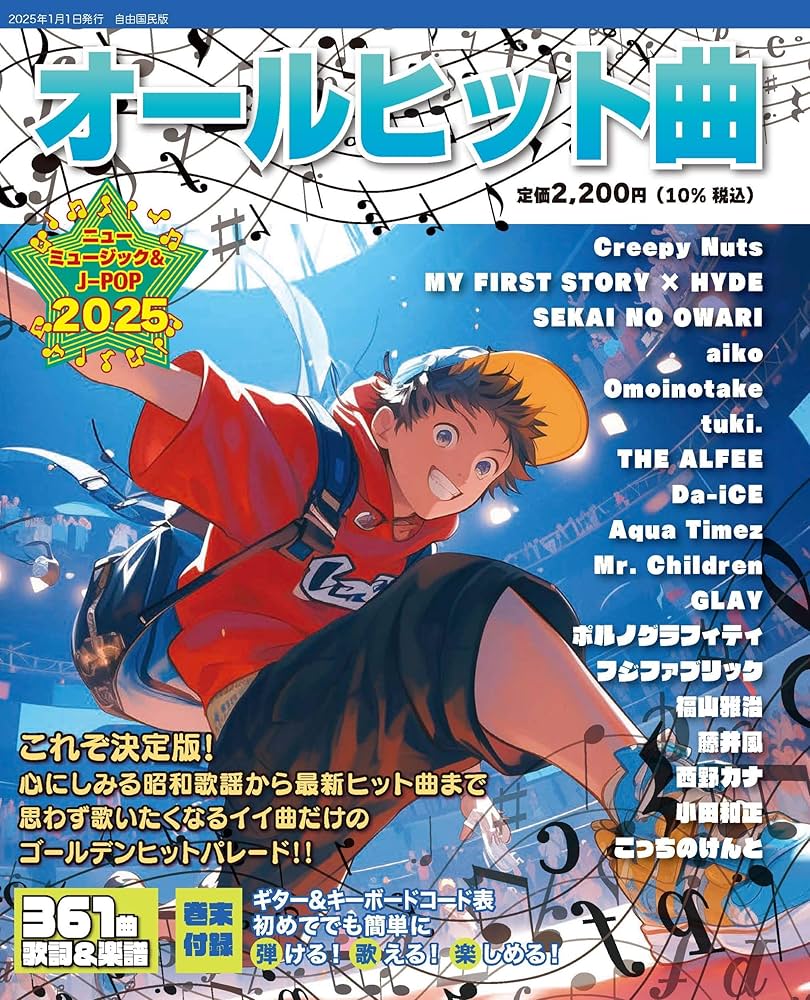 Amazon.co.jp: オールヒット曲2025 : 自由国民社: Japanese Books