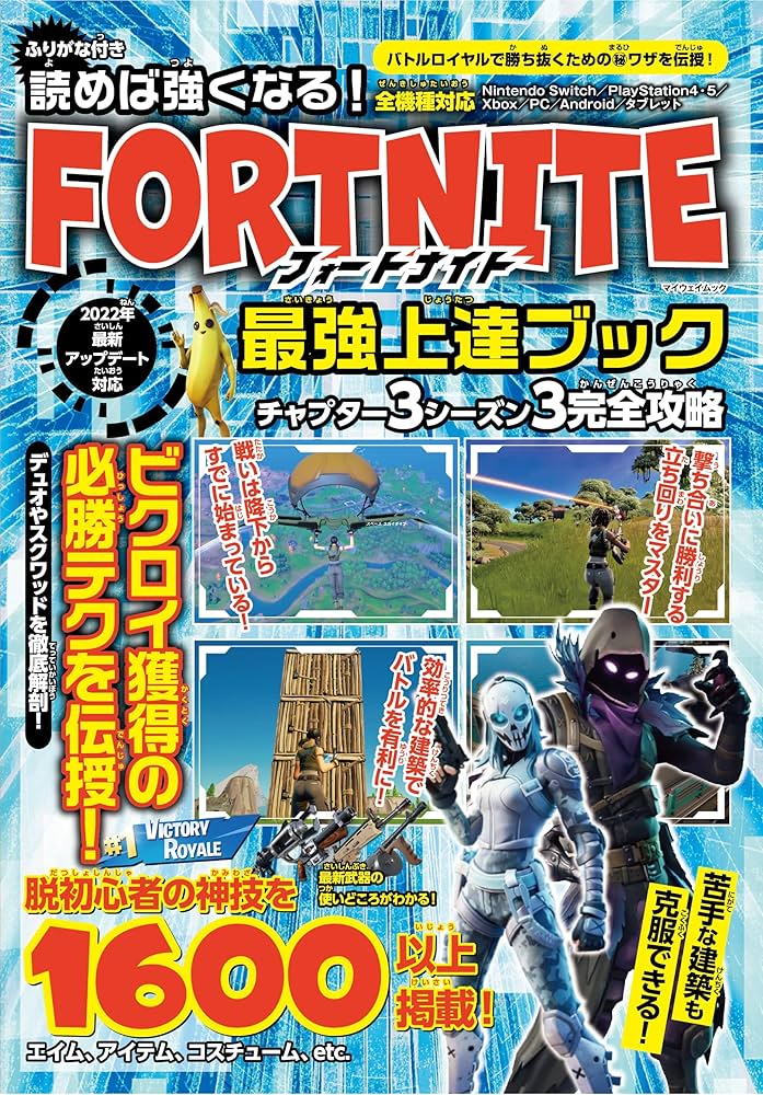 読めば強くなる! フォートナイト 最強上達ブック (マイウェイムック