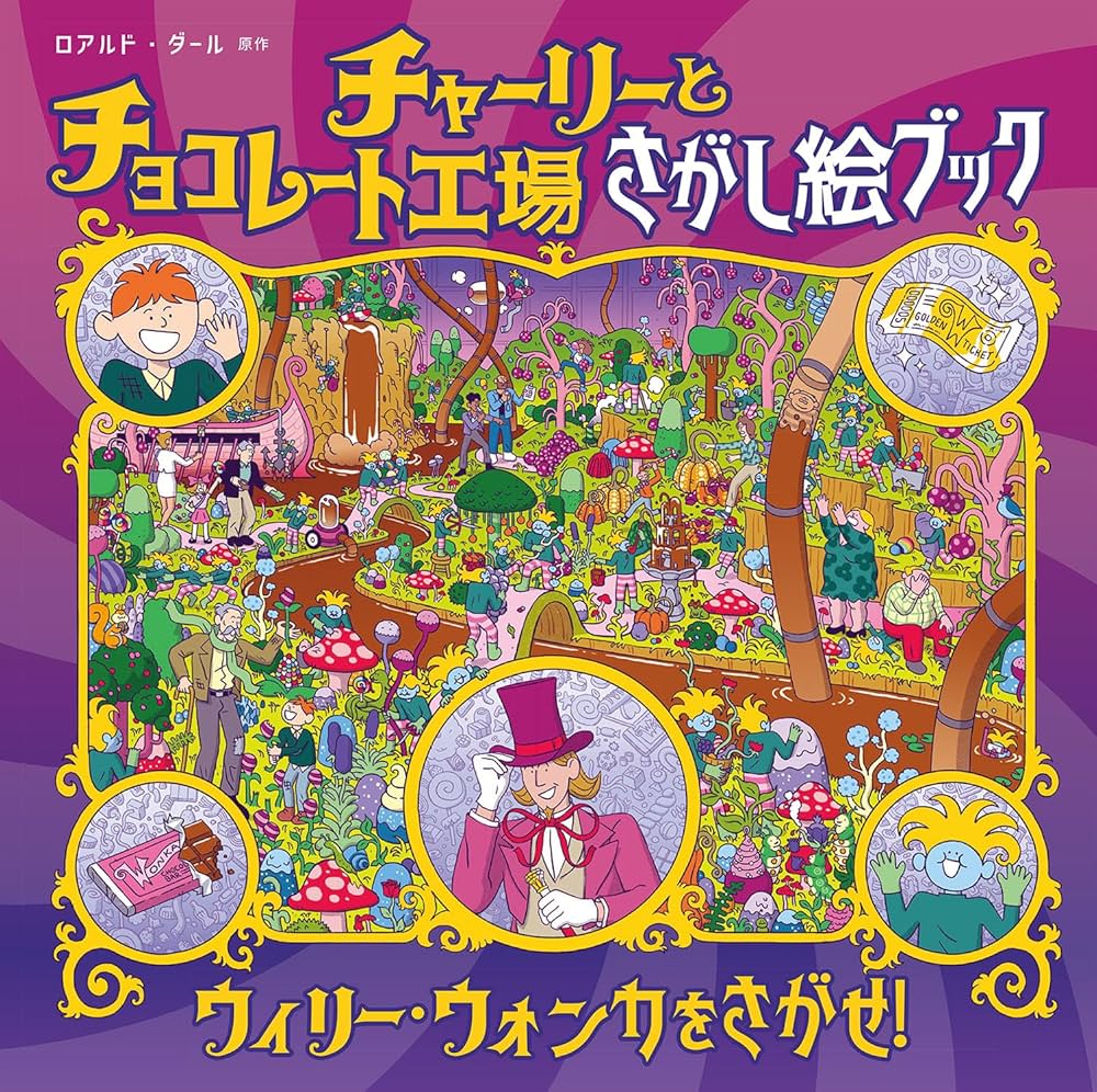 Amazon.co.jp: チャーリーとチョコレート工場 さがし絵ブック