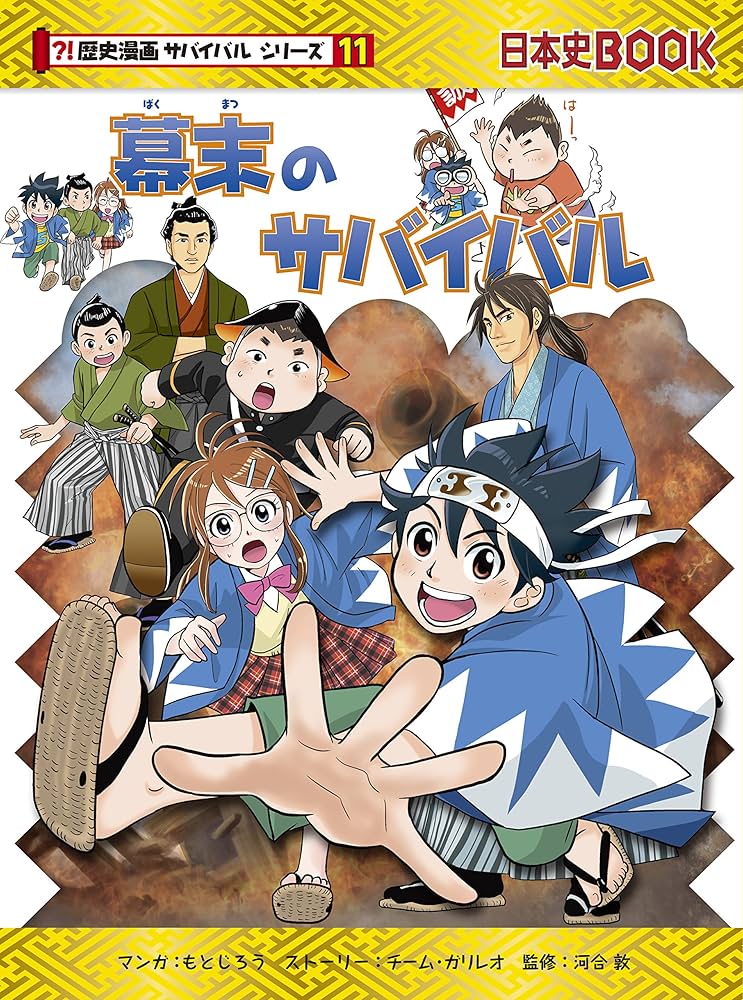 Amazon.co.jp: 幕末のサバイバル (歴史漫画サバイバルシリーズ