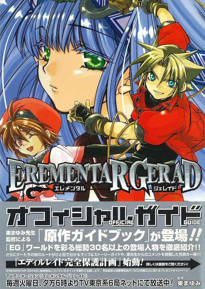 EREMENTAR GERADオフィシャルガイド (BLADEコミックス) | 東まゆみ |本