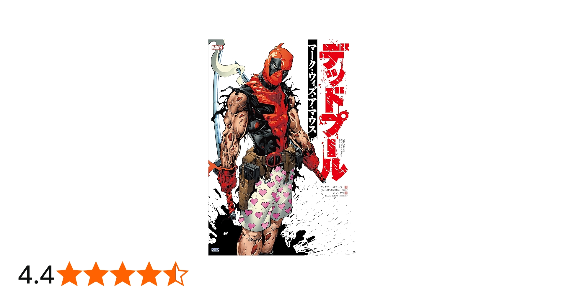 デッドプール:マーク・ウィズ・ア・マウス (ShoPro Books