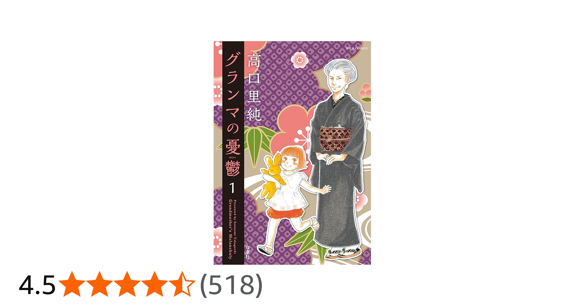 グランマの憂鬱(1) (ジュールコミックス) | 高口 里純 |本 | 通販 | Amazon