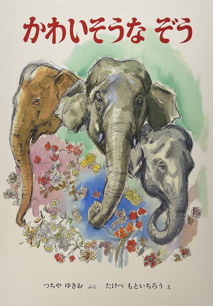 かわいそうなぞう (読みきかせ大型絵本) | 土家 由岐雄, 武部 本一郎