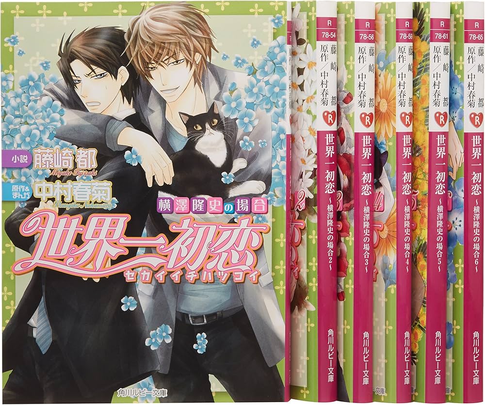 Amazon.co.jp: 世界一初恋 ~横澤隆史の場合~ 文庫 1-6巻セット (角川