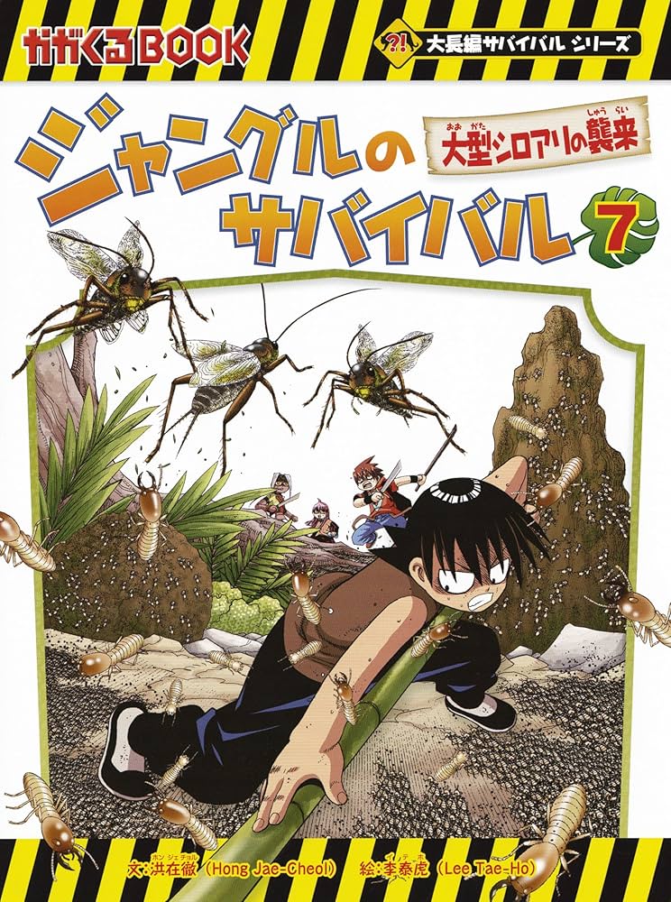 ジャングルのサバイバル 7 (大長編サバイバルシリーズ) | 洪在徹