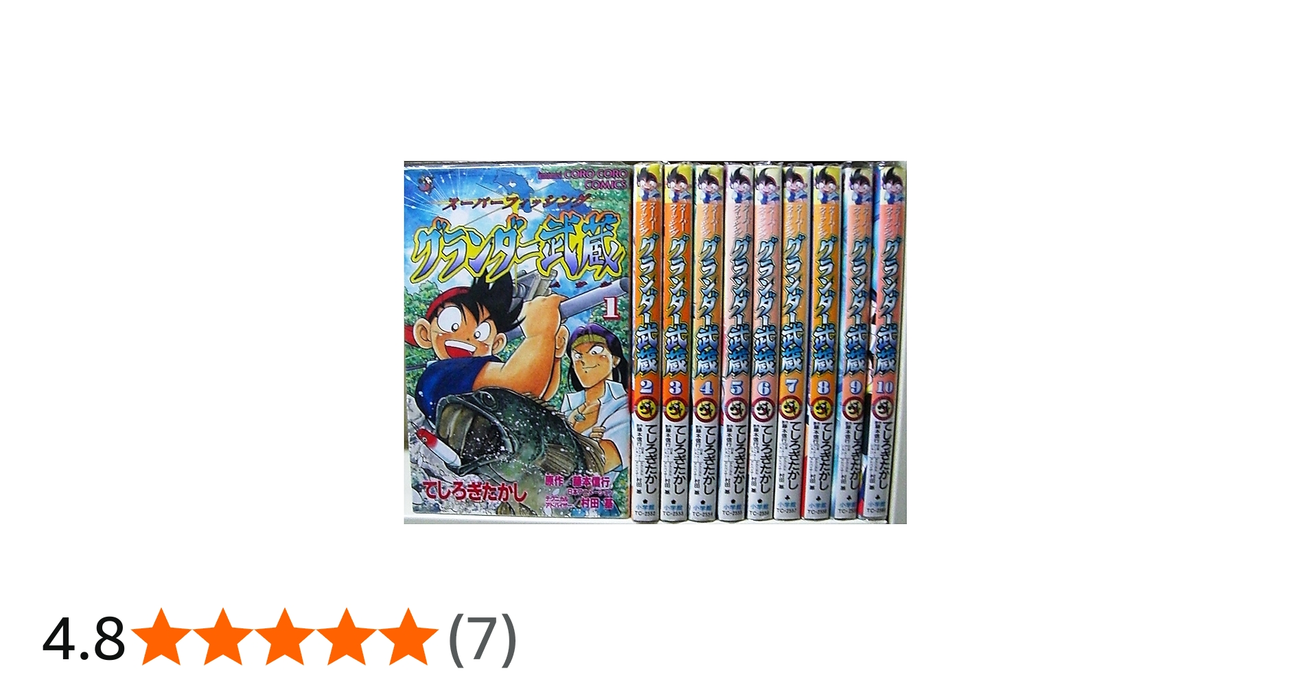 グランダー武蔵 スーパーフィッシング全10巻完結 [マーケットプレイス