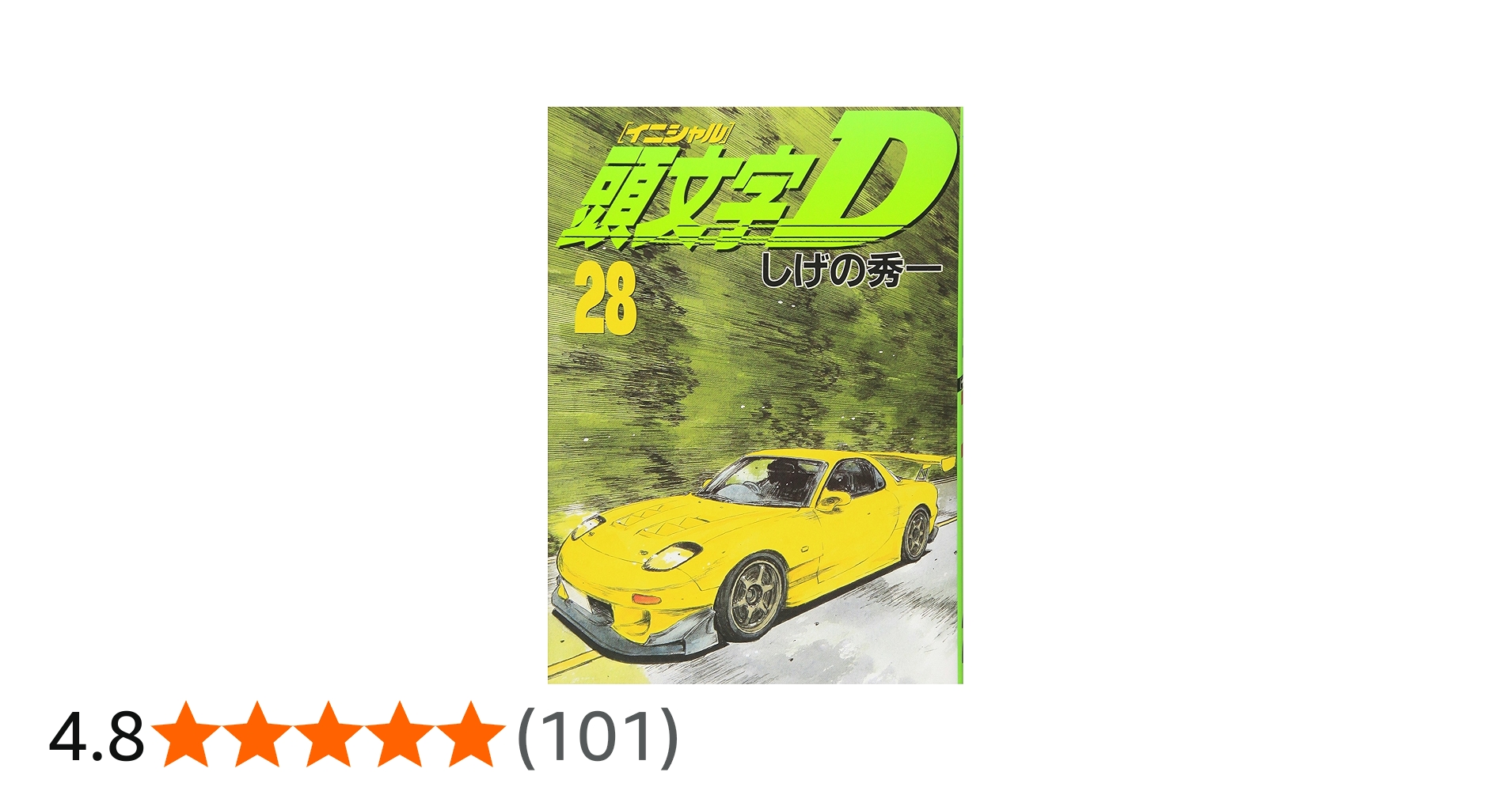 頭文字(イニシャル)D (28) (ヤンマガKC) | しげの 秀一 |本 | 通販