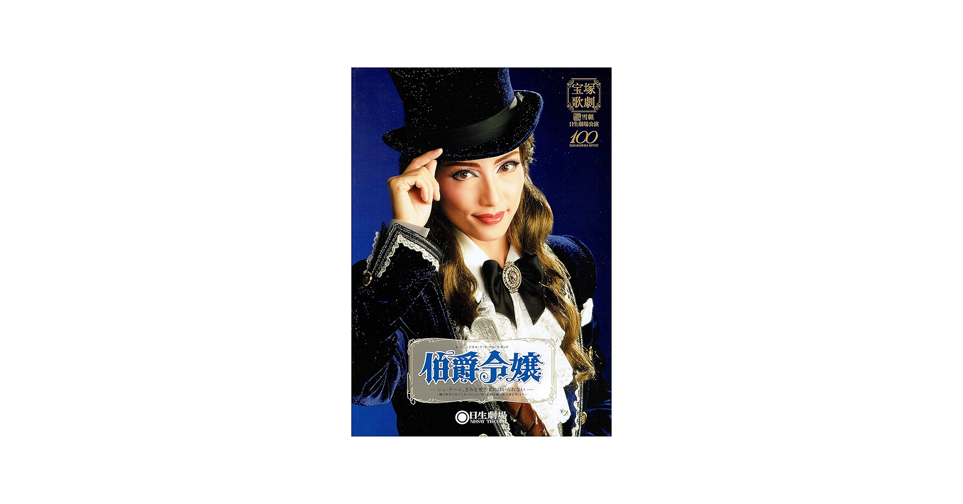 Amazon.co.jp: 宝塚歌劇 日生劇場 雪組公演 伯爵令嬢－ジュ・テーム