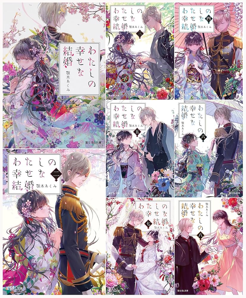 Amazon.co.jp: わたしの幸せな結婚 文庫 1-8巻セット (富士見L文庫