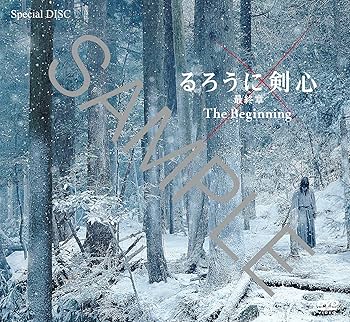 Amazon.co.jp: 【Amazon.co.jp限定】るろうに剣心 最終章 The