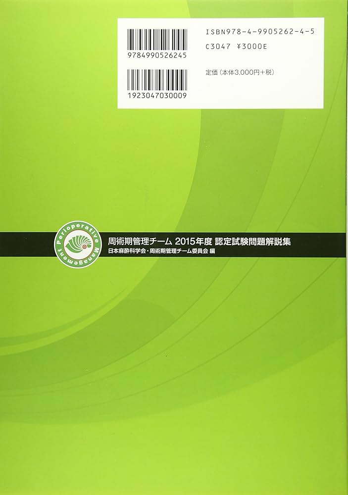 Amazon.co.jp: 周術期管理チーム2015年度認定試験問題解説集 : 公益