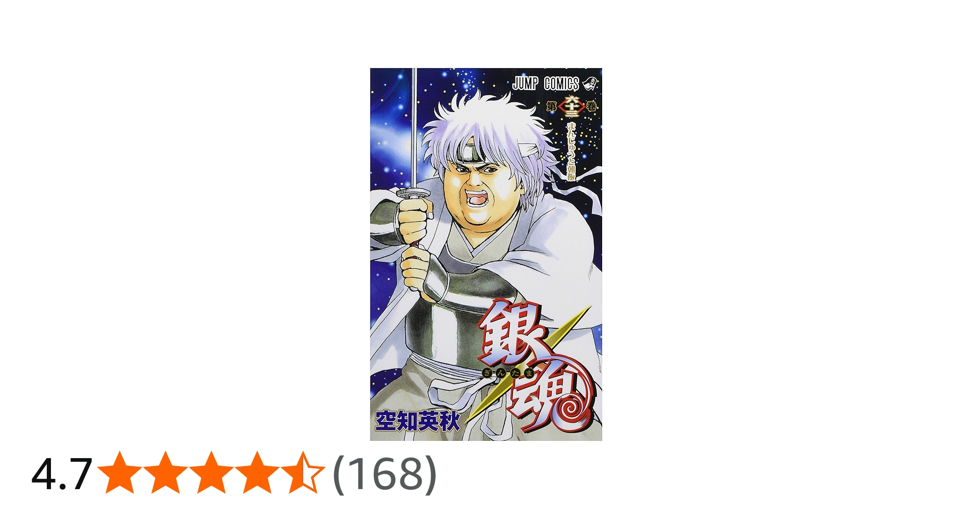 銀魂―ぎんたま― 63 (ジャンプコミックス) | 空知 英秋 |本 | 通販 | Amazon