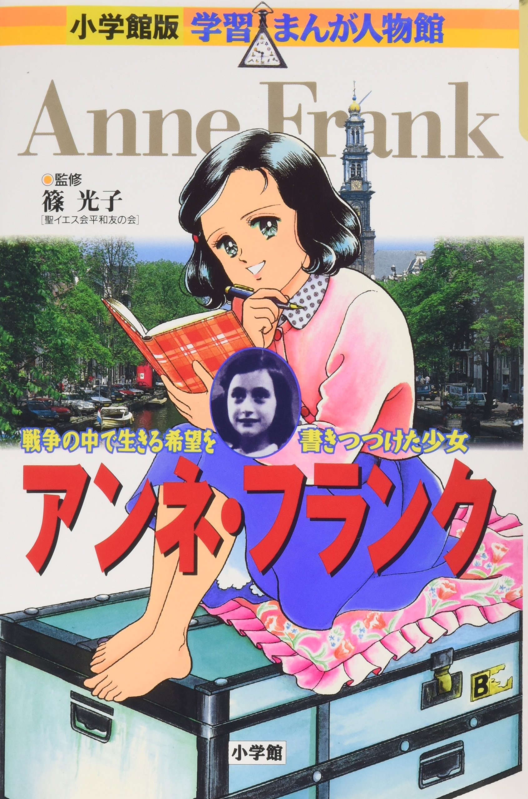 小学館版 学習まんが人物館 アンネ・フランク (学習まんが人物館 世界