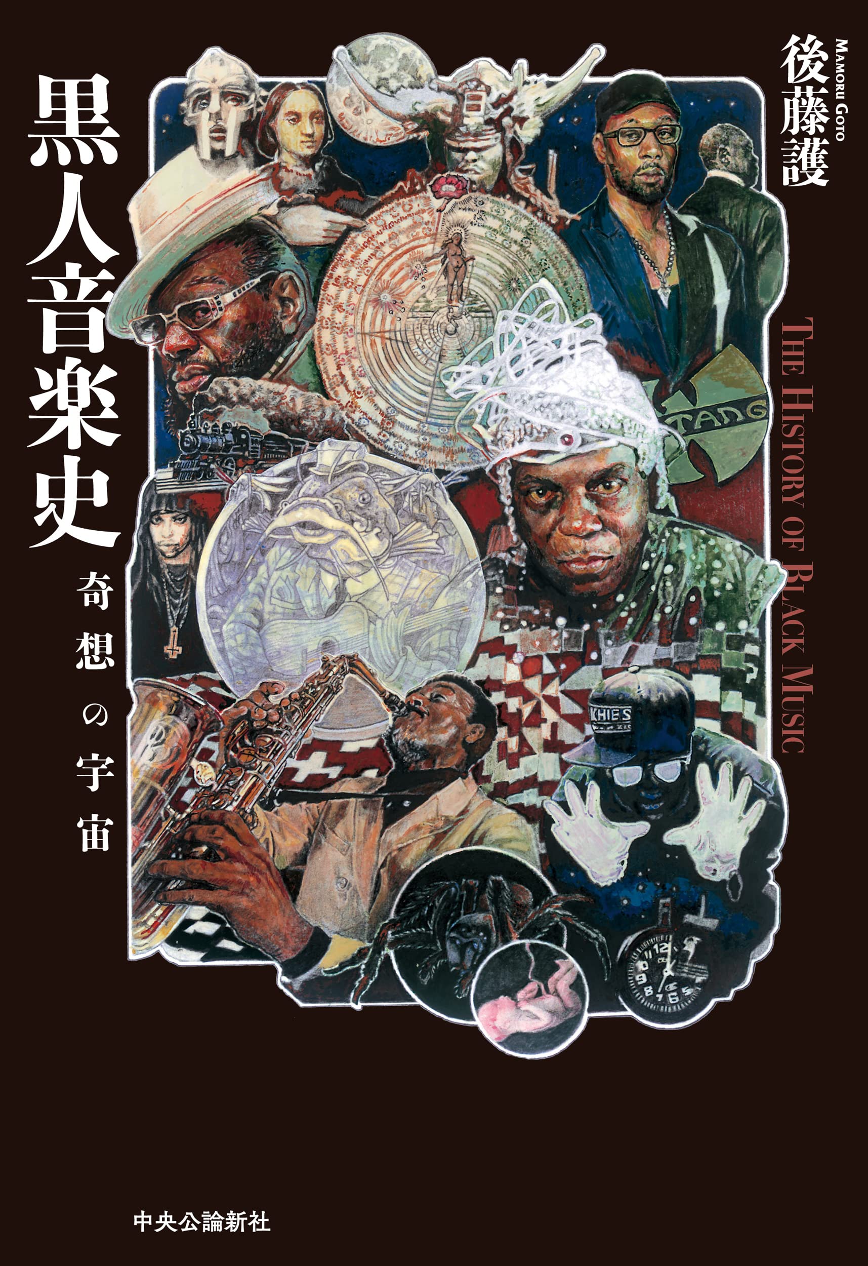 黒人音楽史-奇想の宇宙 (単行本) | 後藤 護 |本 | 通販 | Amazon