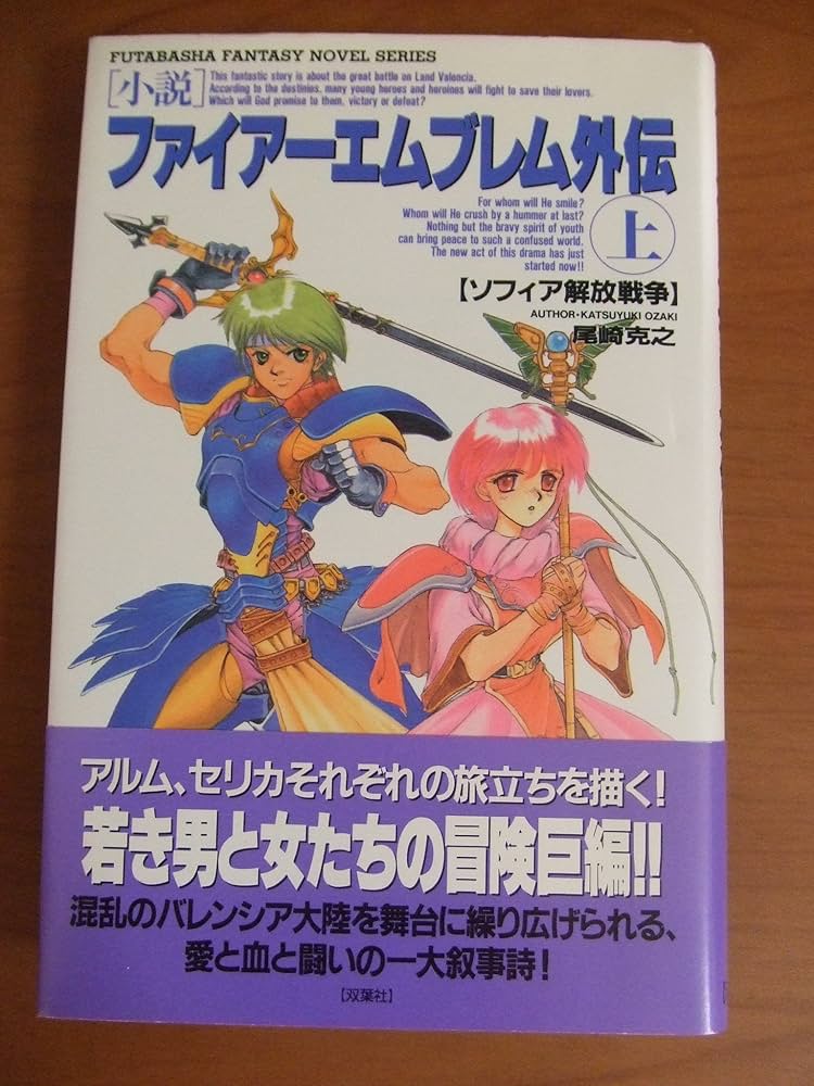 Amazon.co.jp: ファイアーエムブレム外伝 上 (双葉社ファンタジー