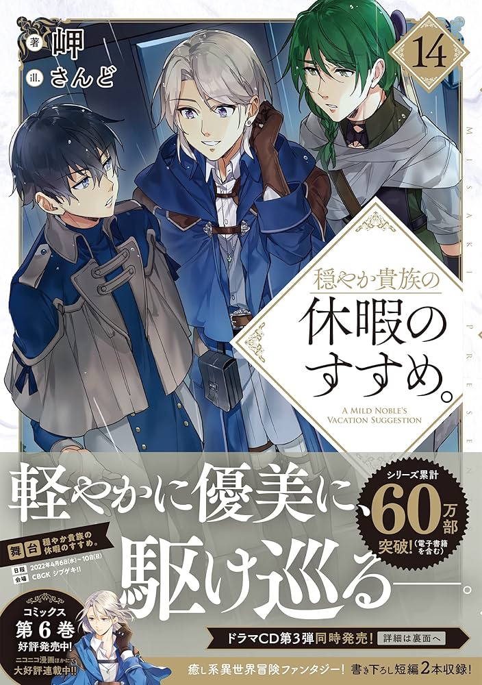 穏やか貴族の休暇のすすめ。14 : 岬: Amazon.sg: Books