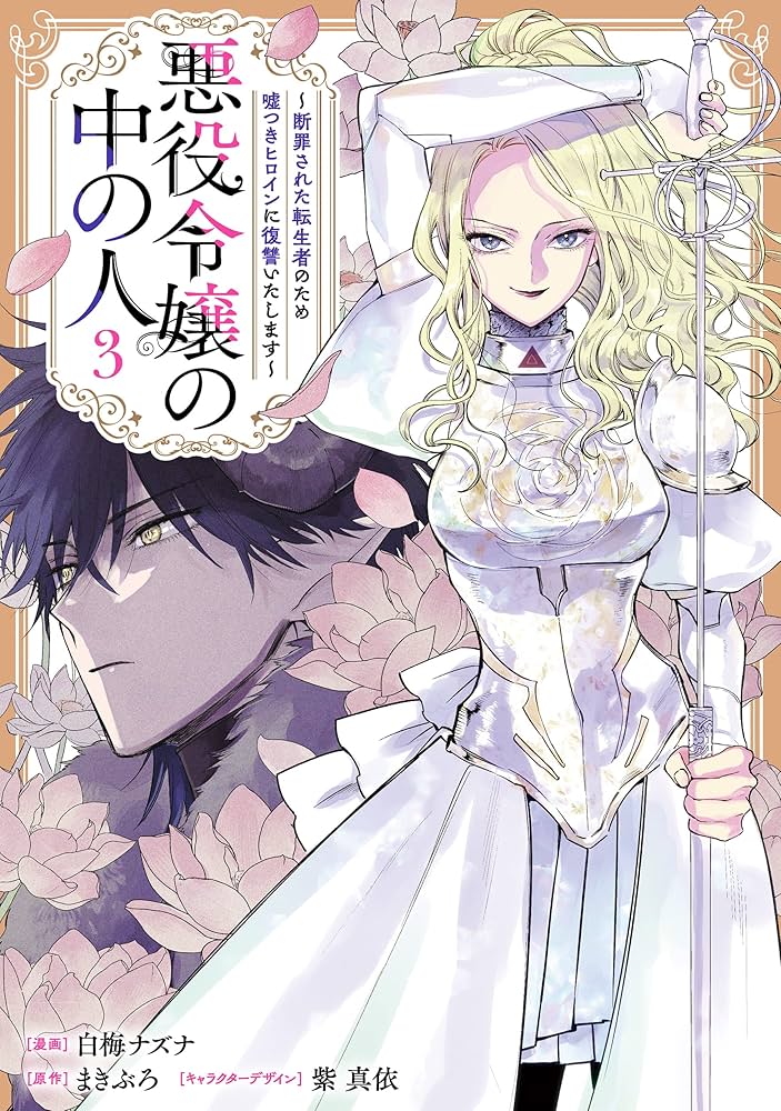 Amazon.co.jp: 悪役令嬢の中の人～断罪された転生者のため嘘つき