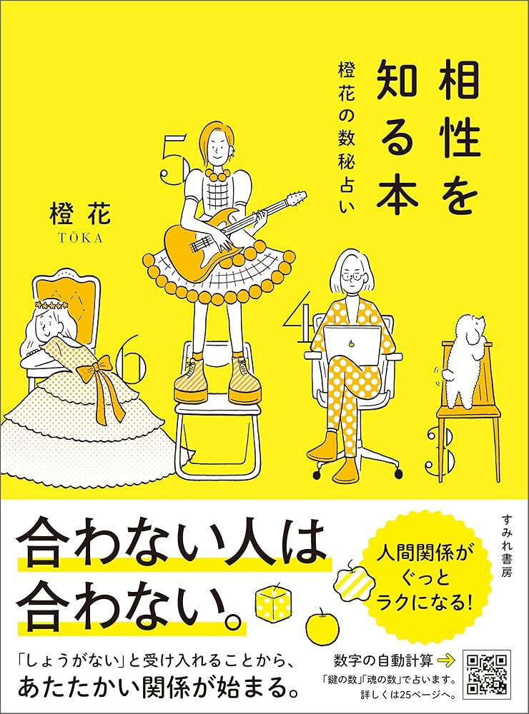 Amazon.co.jp: 相性を知る本（すみれ書房）: 橙花の数秘占い eBook