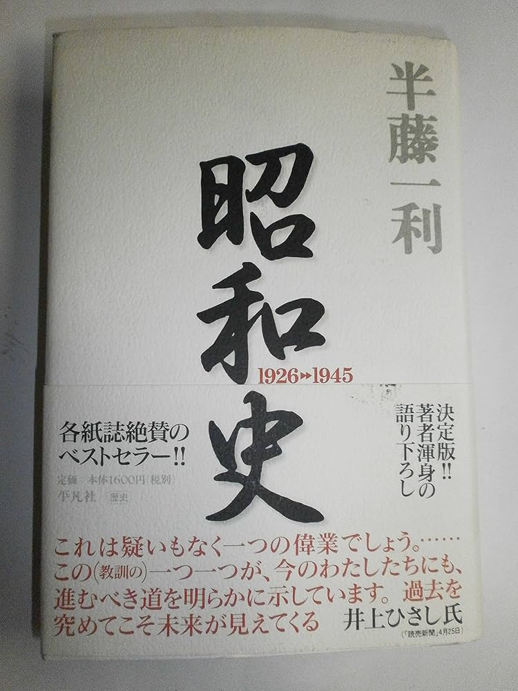 昭和史 1926-1945 | 半藤 一利 |本 | 通販 | Amazon