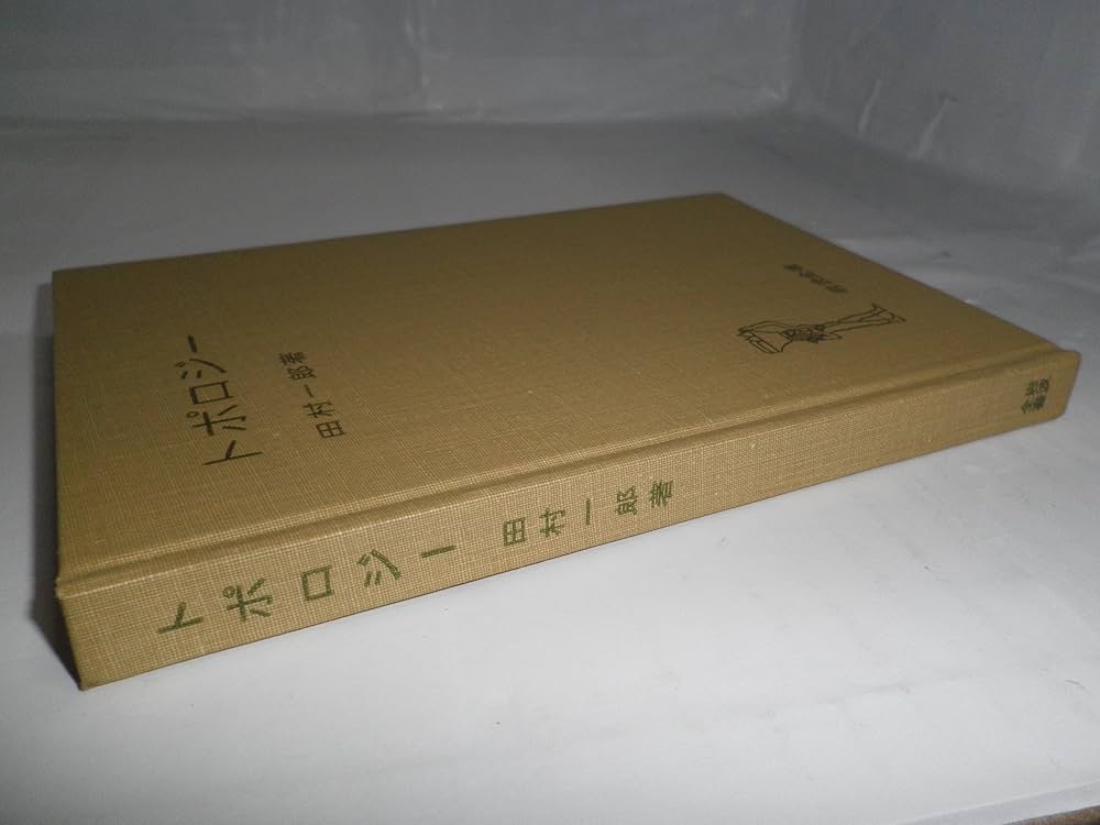 トポロジー (1972年) (岩波全書) |本 | 通販 | Amazon