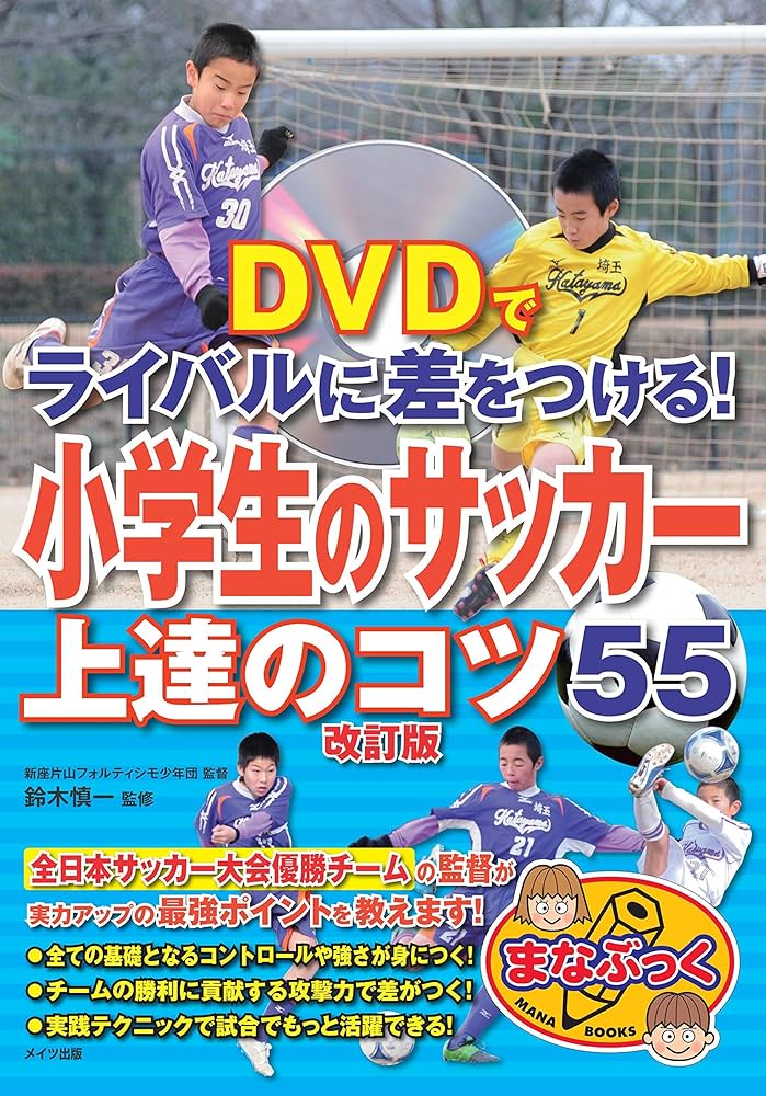 DVDでライバルに差をつける! 小学生のサッカー 上達のコツ55 改訂版