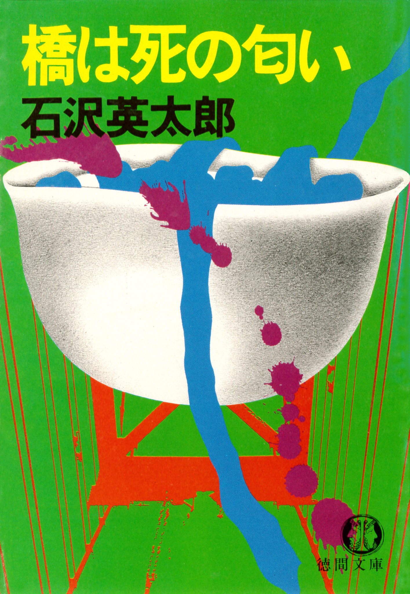 Amazon.co.jp: 石沢 英太郎: 本、バイオグラフィー、最新アップデート