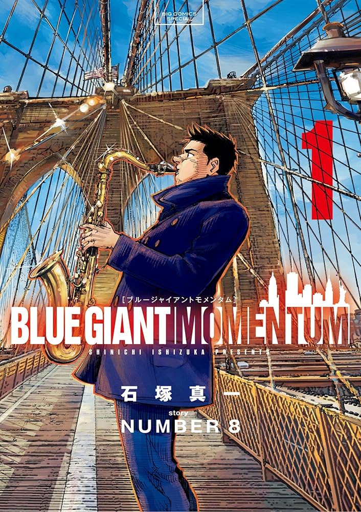 BLUE GIANT MOMENTUM（1） (ビッグコミックススペシャル) | 石塚真一