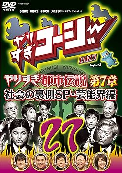 Amazon.co.jp: やりすぎコージーDVD 27 ウソかホントかわからない