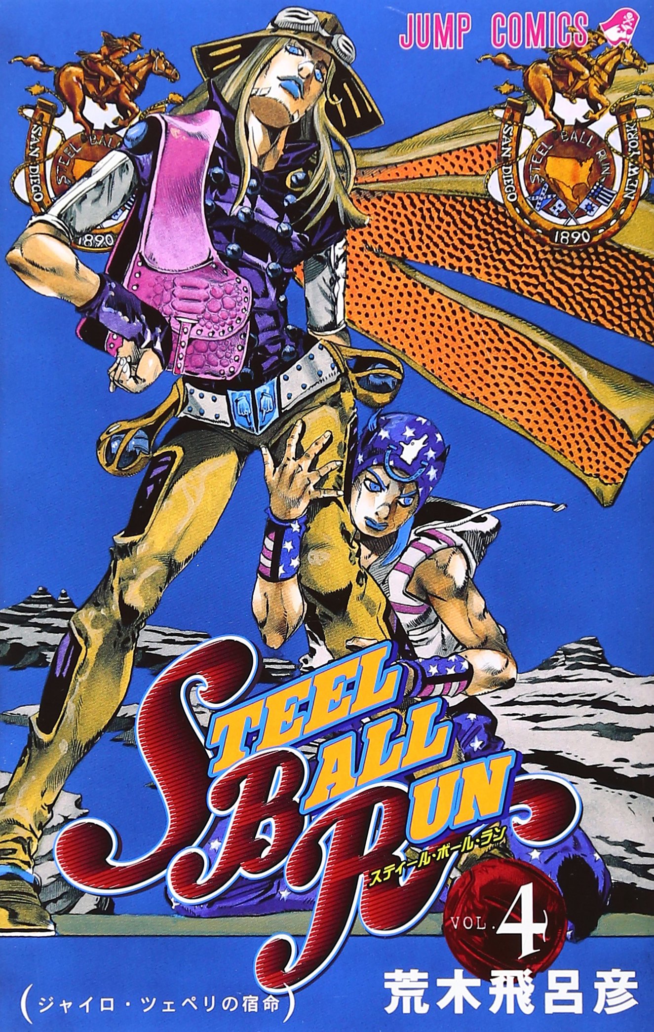 STEEL BALL RUN スティール・ボール・ラン 4 (ジャンプコミックス