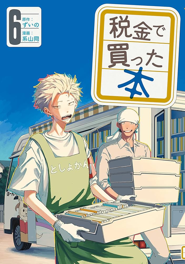 税金で買った本（6） (ヤングマガジンコミックス) | ずいの, 系山冏