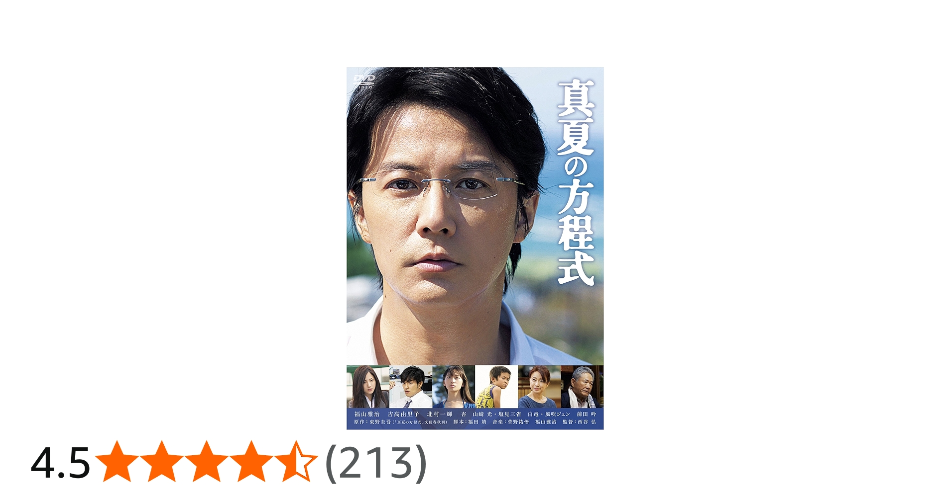 Amazon.co.jp: 真夏の方程式 DVDスタンダード・エディション : 福山