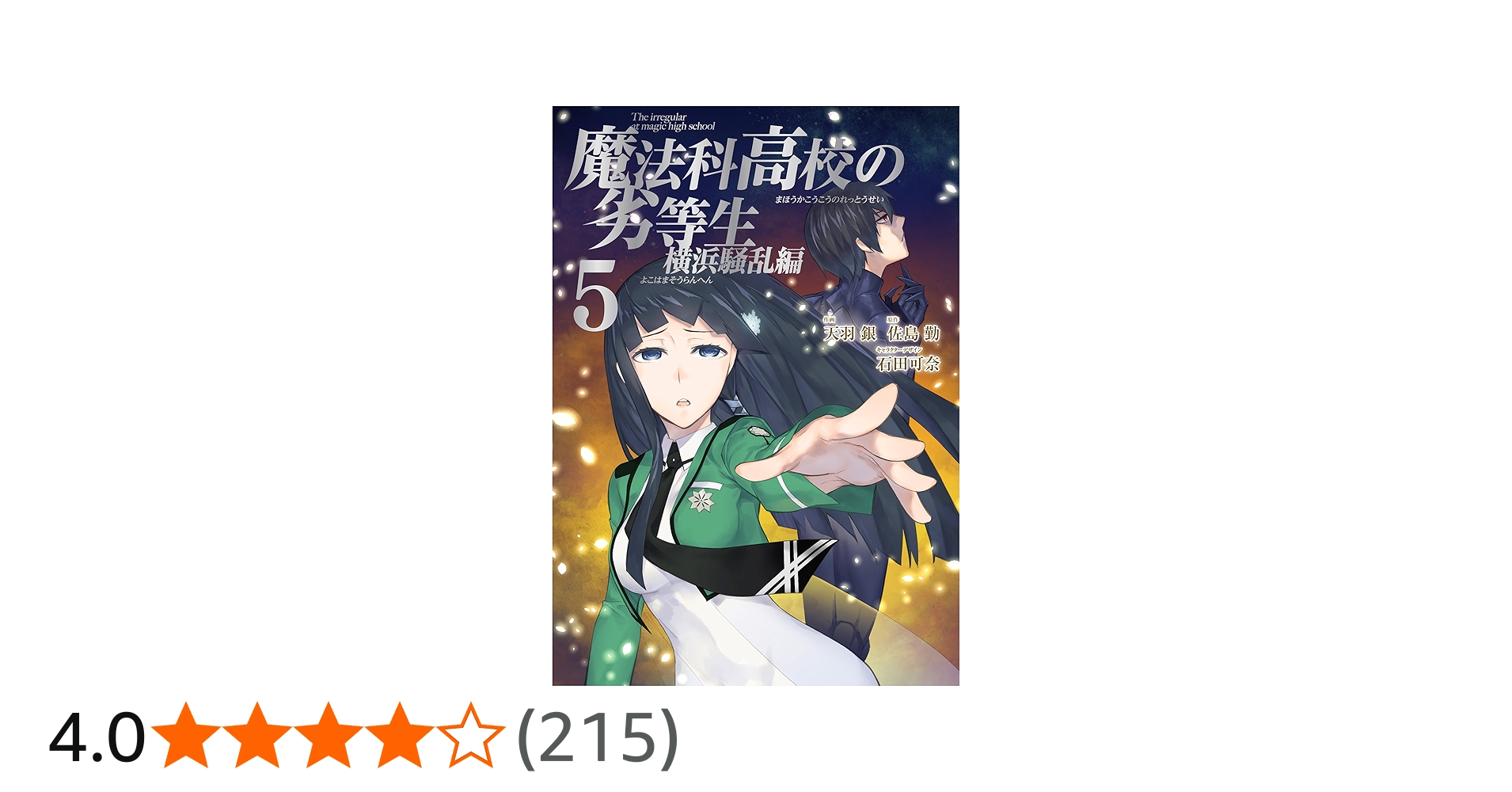Amazon.co.jp: 魔法科高校の劣等生 横浜騒乱編(5)(完) (Gファンタジー