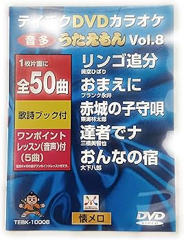 Amazon.co.jp: うたえもん VOL.8/50曲入 [DVD] : DVDカラオケ: DVD