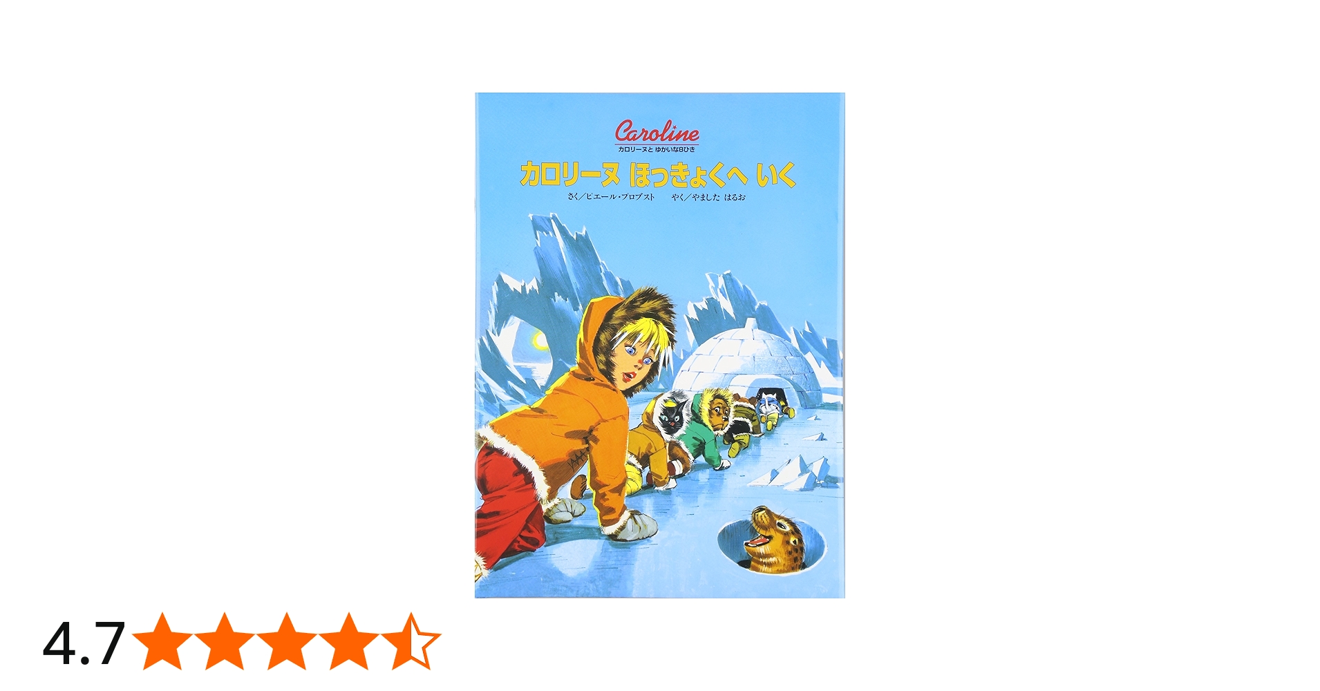 カロリ-ヌほっきょくへいく (カロリーヌとゆかいな8ひき) | ピエール