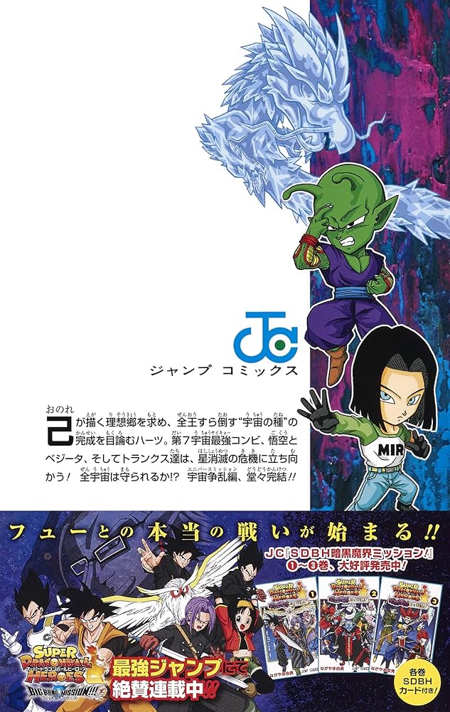 スーパードラゴンボールヒーローズ ユニバースミッション!! 2