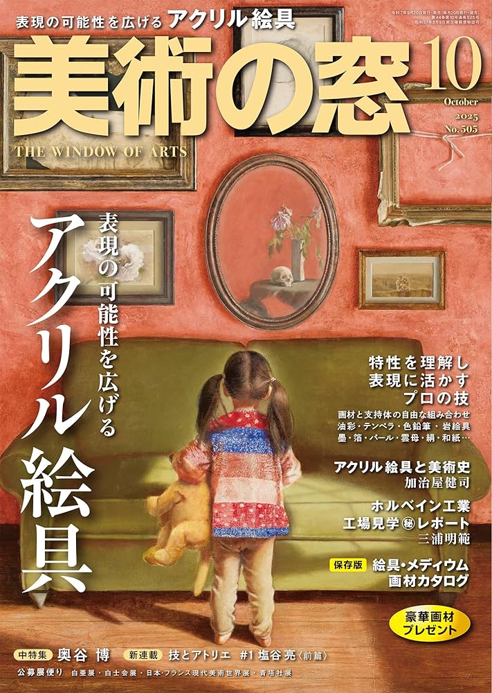 美術の窓 2025年 10月号 | 生活の友社 |本 | 通販 | Amazon