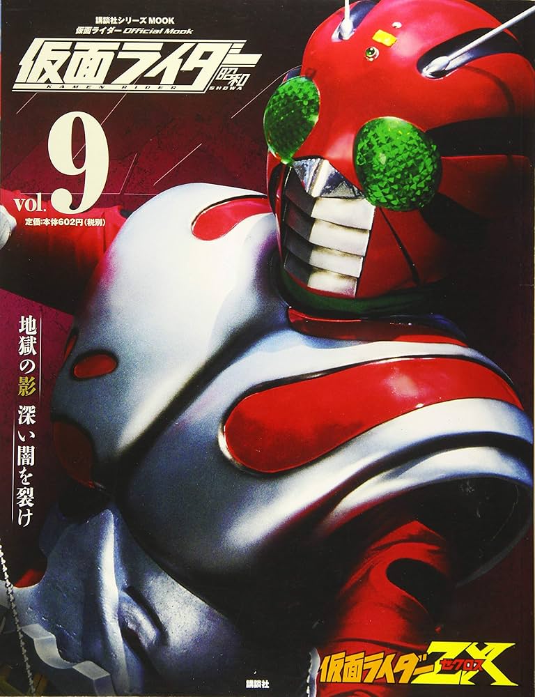 仮面ライダー 昭和 vol.9 仮面ライダーZX (講談社シリーズMOOK