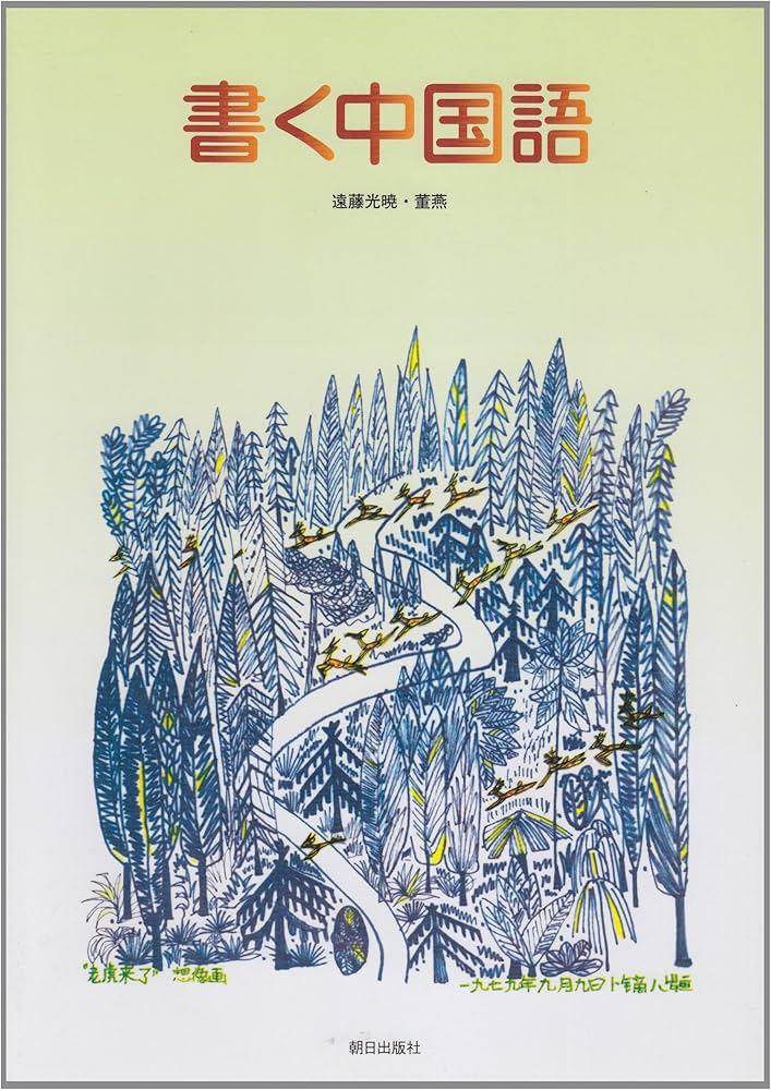 書く中国語 改訂版(解答なし) | 董燕, 遠藤光暁 |本 | 通販 | Amazon
