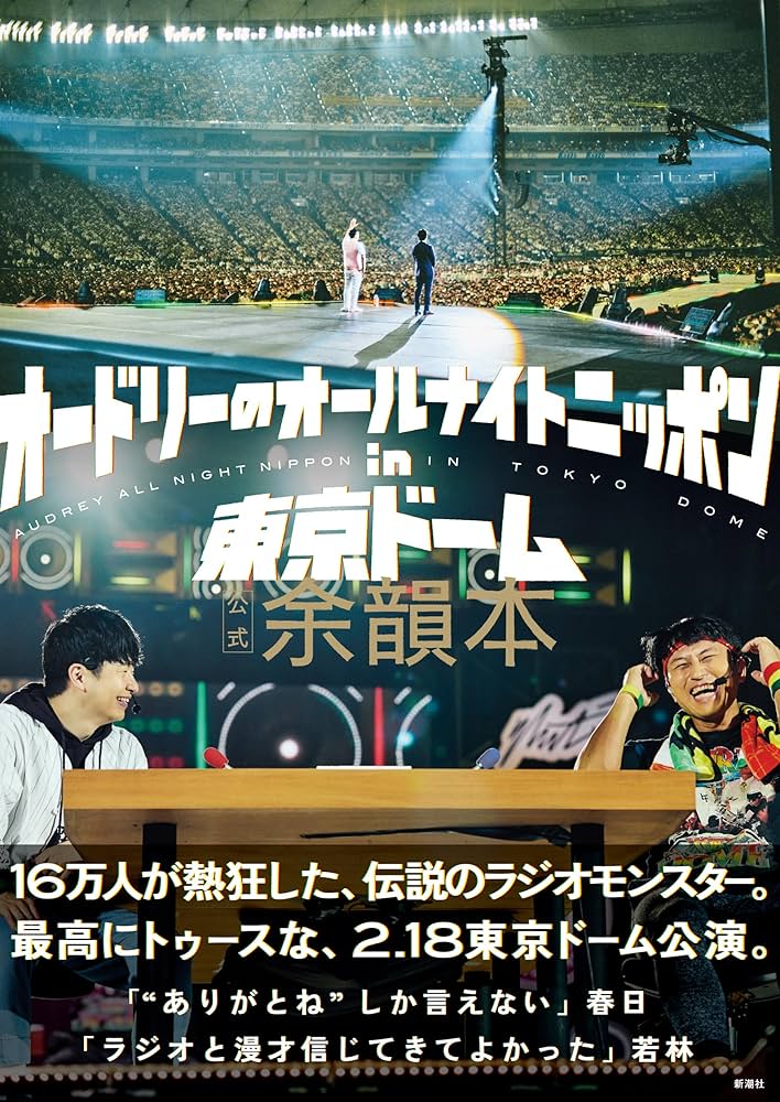 Amazon.co.jp: オードリーのオールナイトニッポン in 東京ドーム 公式