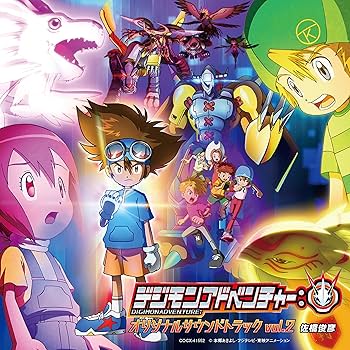 Amazon | TVアニメ「デジモンアドベンチャー:」オリジナルサウンド