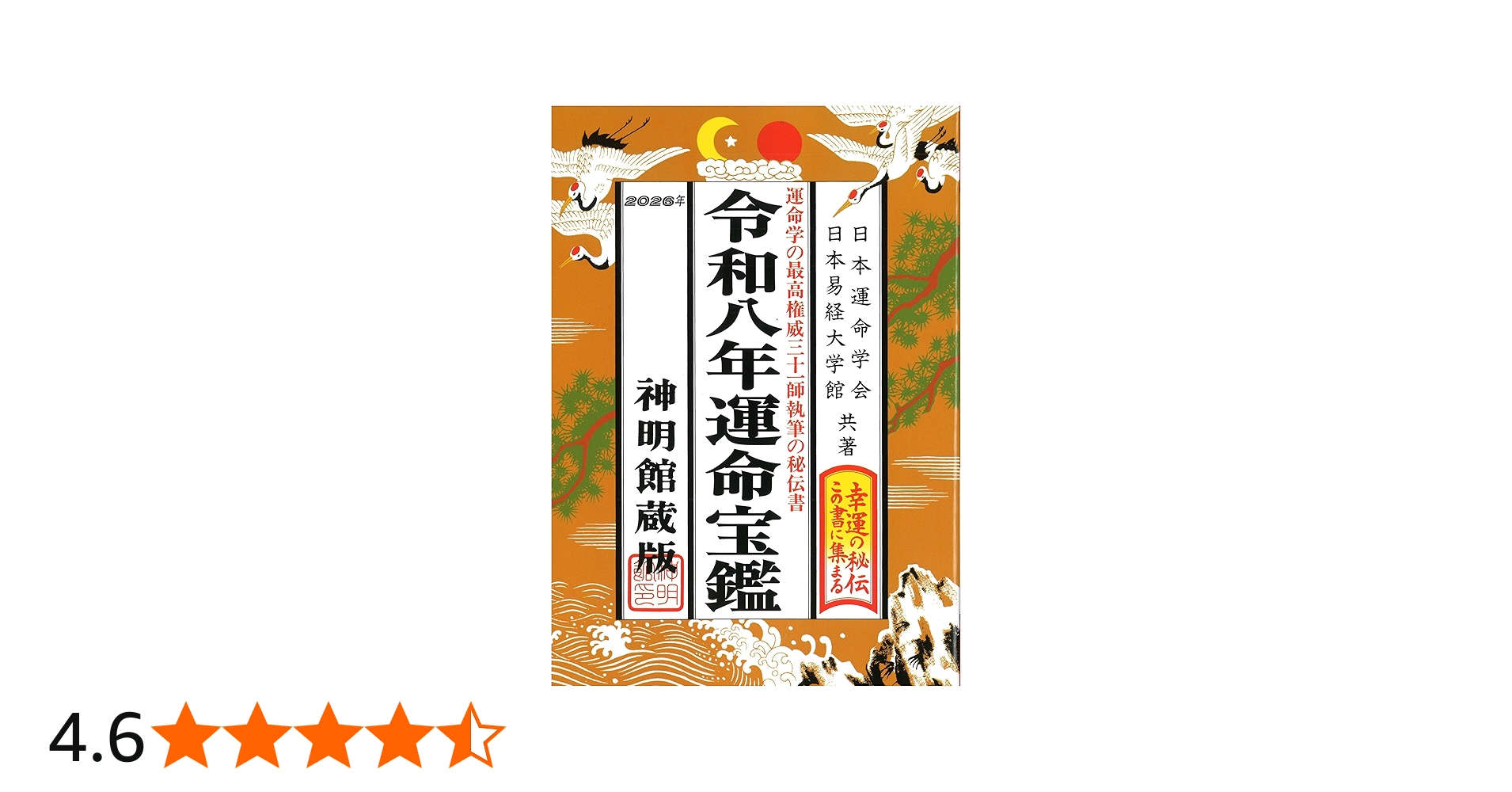 令和八年 運命宝鑑 (神明館暦書シリーズ) | 日本運命学会, 日本易経