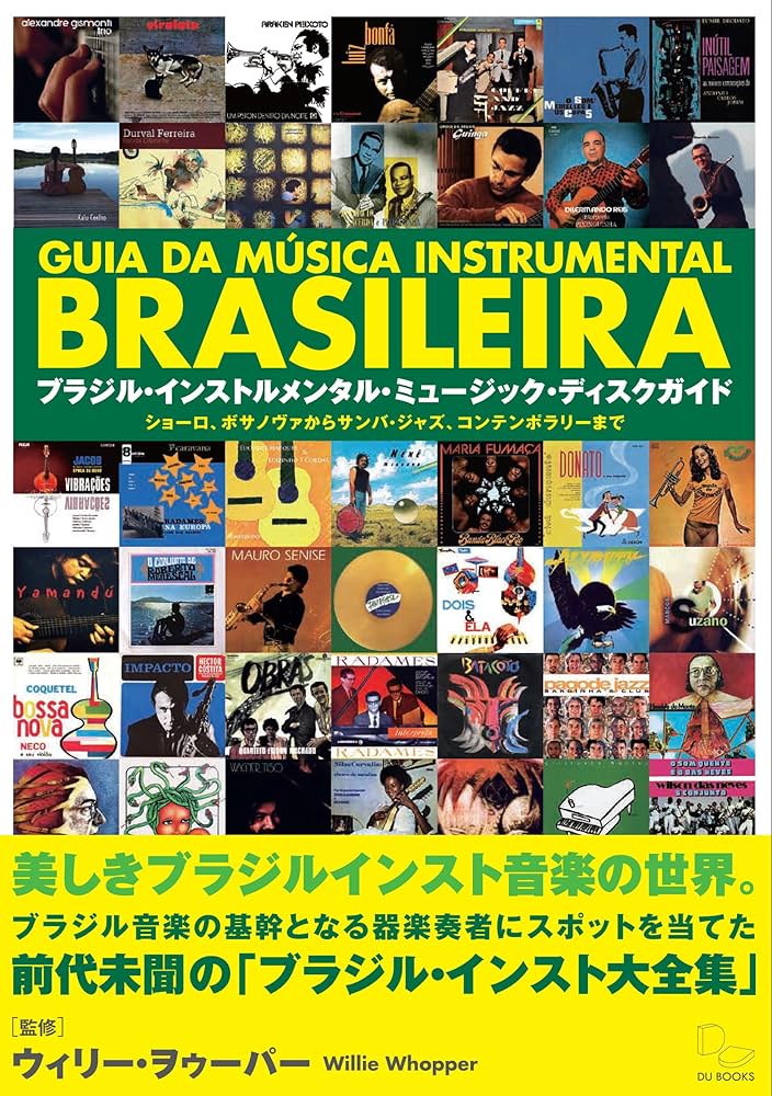 ブラジル・インストルメンタル・ミュージック・ディスク・ガイド