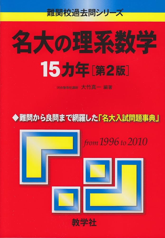 名大の理系数学15カ年［第2版］ (難関校過去問シリーズ) | 大竹 真一