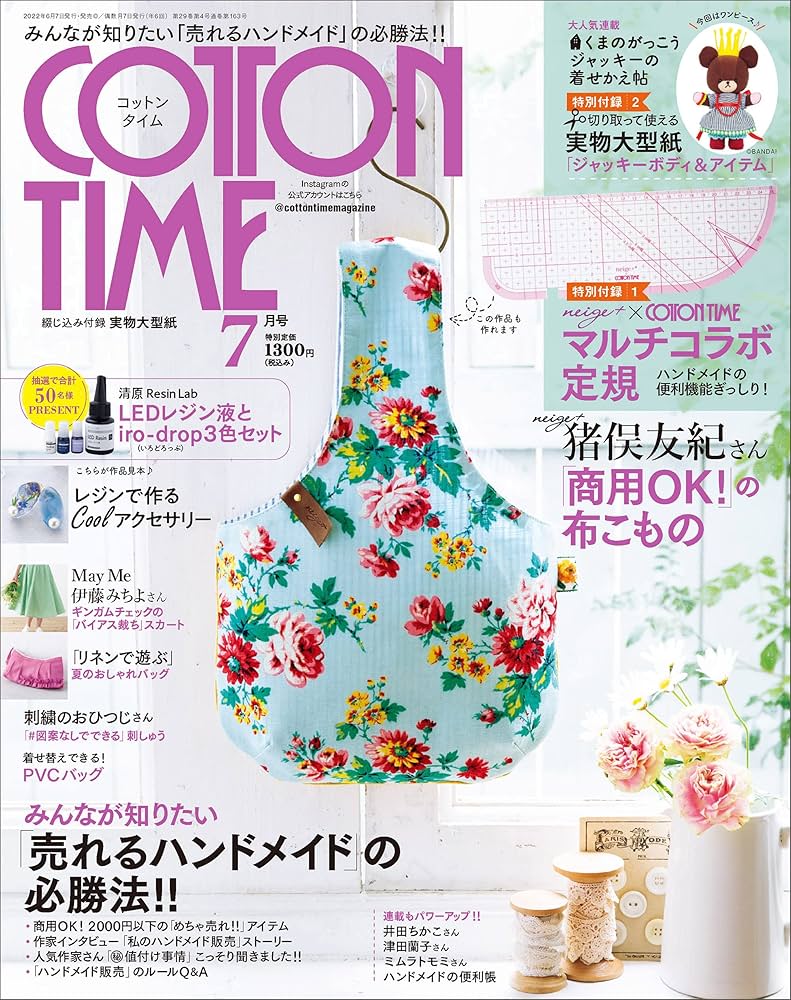 COTTON TIME 2022年 07月号【売れるハンドメイドの必勝法!!】 | 主婦と