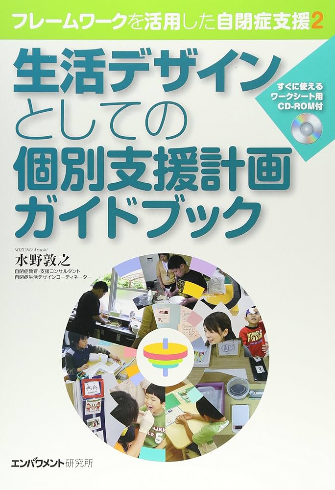 生活デザインとしての個別支援計画ガイドブック―すぐに使えるワーク