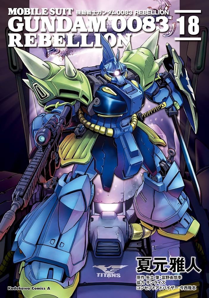 Amazon.co.jp: 機動戦士ガンダム0083 REBELLION(18